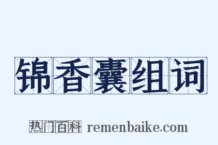 锦香囊组词是什么意思的图片